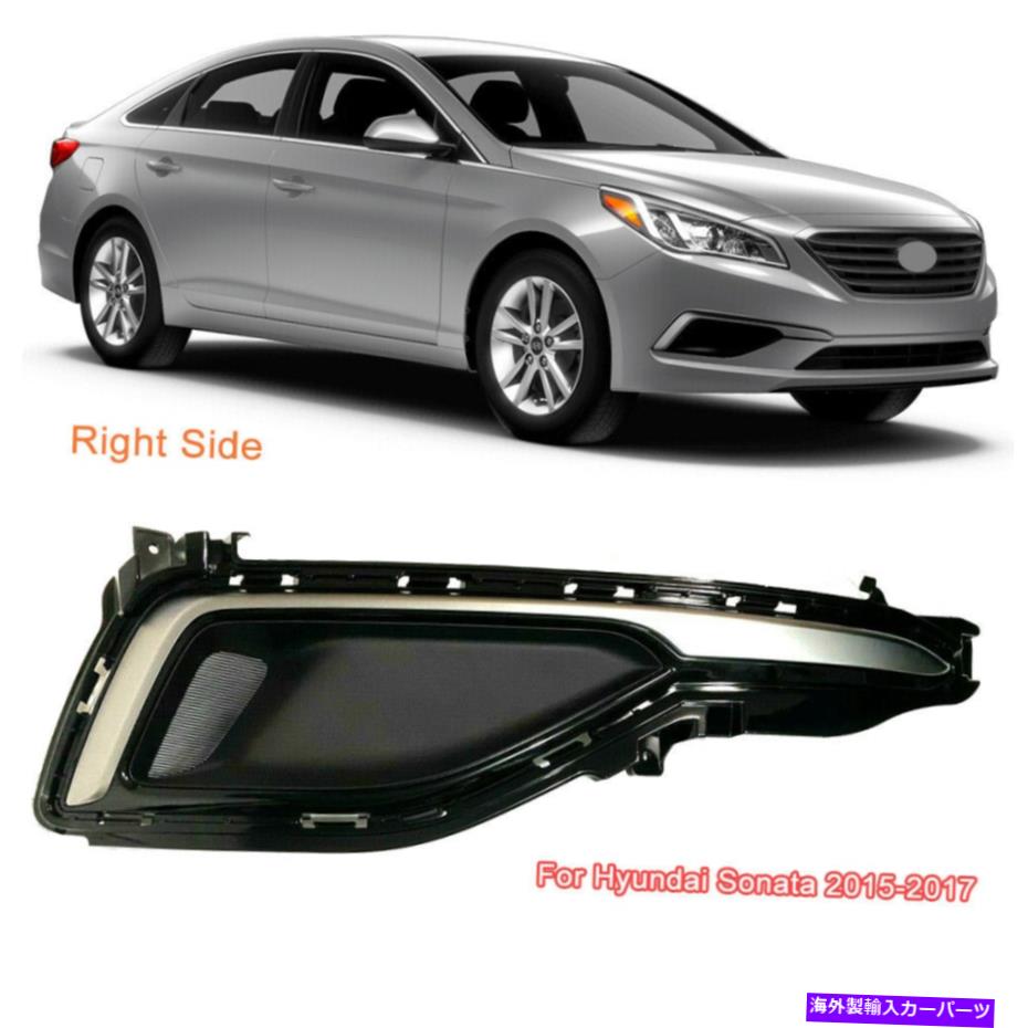 フォグライト ヒュンダイソナタ15-17フロントバンパーベゼルトリムの右旅客フォグライトカバー Right Passenger Fog Light Cover For Hyundai Sonata 15-17 Front Bumper Bezel Trim【並行輸入品】