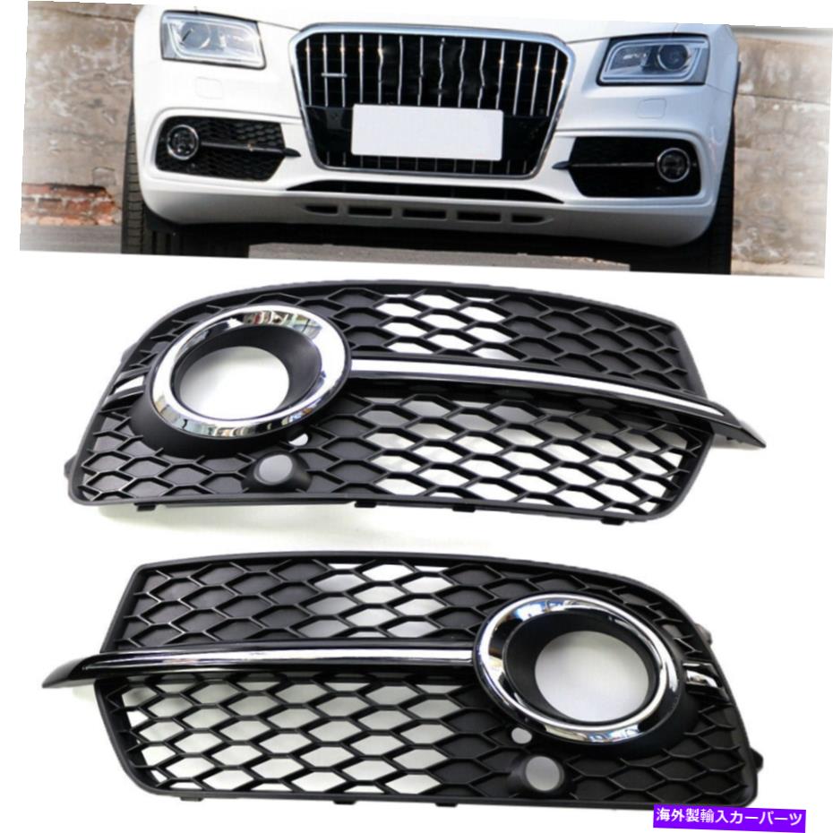 フォグライト フロントフォグライトカバーベゼル下部グリル左と右アウディQ5 S-Line 13-17 Front Fog Light Cover Bezel Lower Grille Left & Right For Audi Q5 S-Line 13-17【並行輸入品】