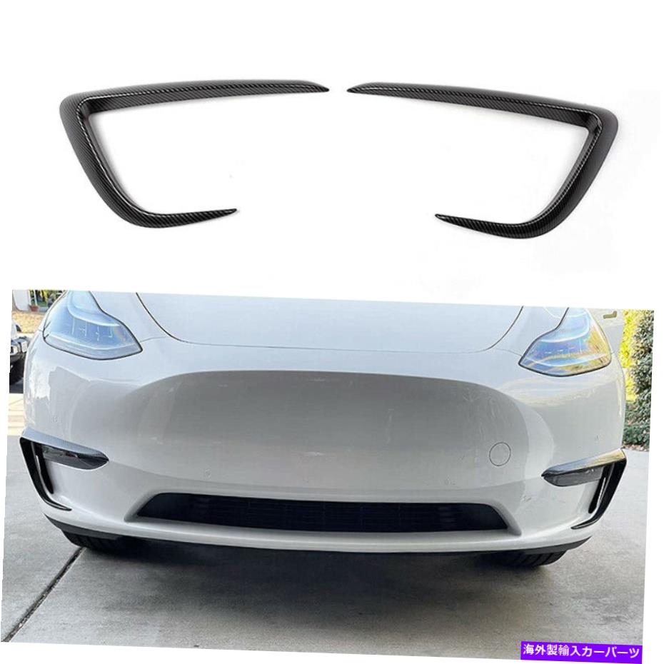 フォグライト テスラモデルyフォグライトトリムセットグロスブラックまたはカーボンファイバー - 米国の売り手 Tesla Model Y Fog Light Trim Set in Gloss Black or Carbon Fiber - US SELLER【並行輸入品】