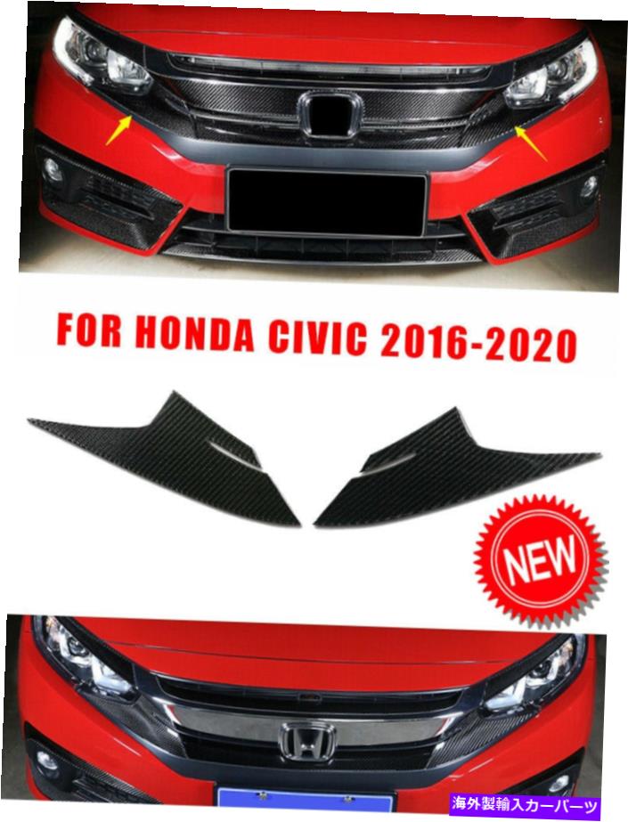 フォグライト カーボンファイバーフロントフォグライトランプ眉毛カバーホンダシビック2016-2020のトリム Carbon Fiber Front Fog Light Lamp Eyebrow Cover Trim For Honda Civic 2016-2020【並行輸入品】