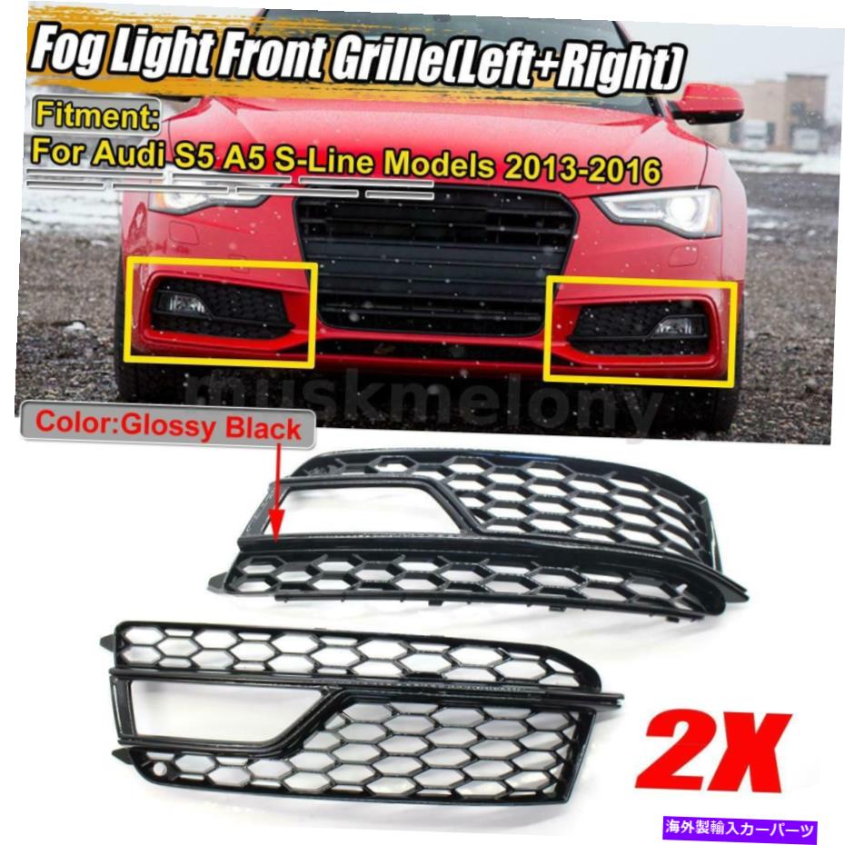 フォグライト ハニカムフロントフォグライトランプカバーグリルグリルアウディA5 SラインS5 2013-16 HONEYCOMB Front Fog Light Lamp Cover Grille Grill For Audi A5 S-Line S5 2013-16【並行輸入品】