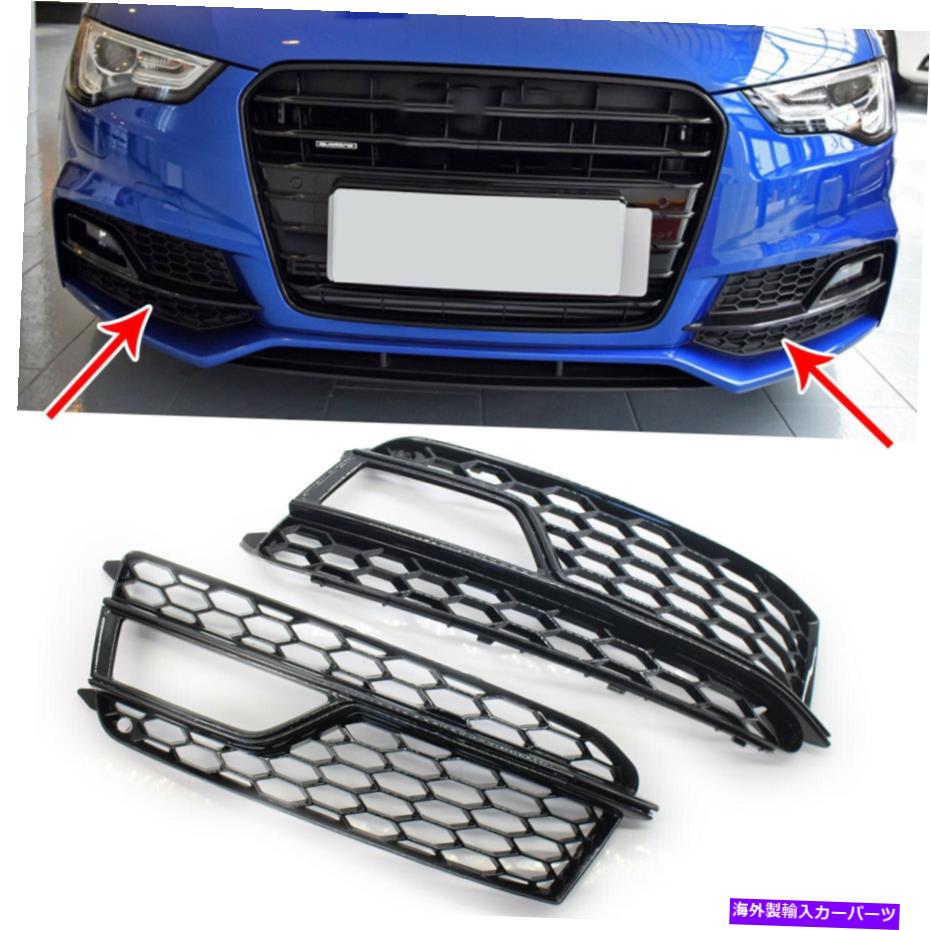 フォグライト 13-17のアウディA5スラインハニカムフロントバンパーフォグライトグリルカバーUSストック For 13-17 Audi A5 Sline Honeycomb Front Bumper Fog Light Grille Cover US Stock【並行輸入品】