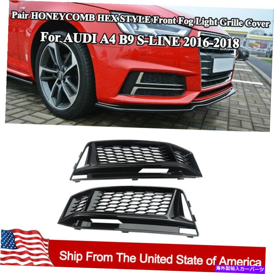 フォグライト アウディA4 B9 S-Line 16 17 18バンパーフォグライトグリルカバーハニカムスタイル For Audi A4 B9 S-LINE 16 17 18 Bumper Fog Light Grille Cover Honeycomb Style【並行輸入品】