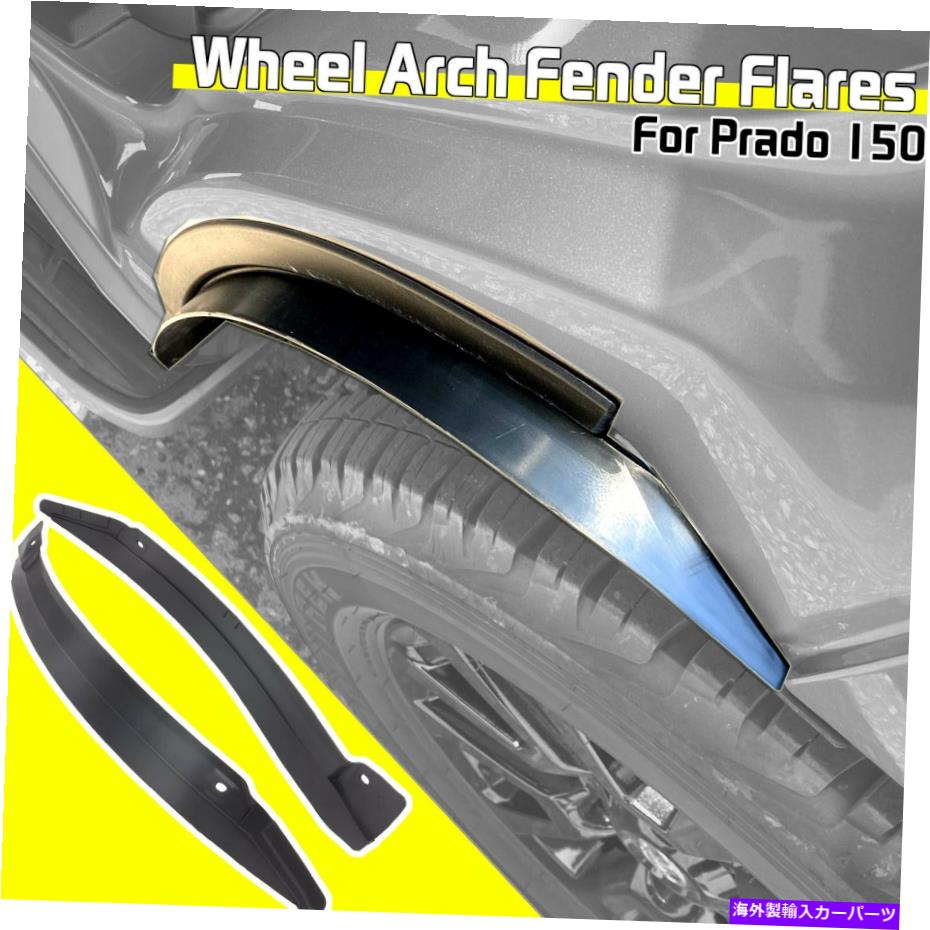 フェンダーライナー 2x後輪スプラッシュガードフェンダーライナームダフラップのトヨタプラドJ150レクサスGX 2x Rear Wheel Splash Guards Fender Liner Mudflaps For Toyota Prado J150 Lexus GX【並行輸入品】