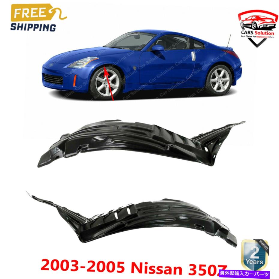 フェンダーライナー フロントフェンダーライナー20032005日産350zのフロントフェンダーライナー左前面セクションプラスチック