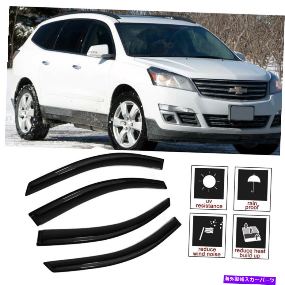 バグシールド フィット09 17シボレートラバース4PCSレインガードベントシェードウィンドウバイザーデフレクター Fit 09 17 CHEVROLET TRAVERSE 4pcs Rain Guard Vent Shade Window Visor Deflector【並行輸入品】