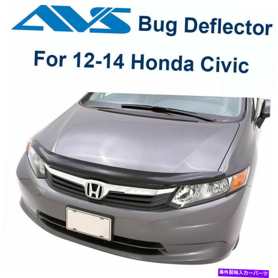 バグシールド AVSフードフェクターダークスモークフードプロテクターバグシールド2012 Honda Civic 20343 AVS Hoodflector Dark Smoke Hood Protector Bug Shield For 2012 Honda Civic 20343【並行輸入品】
