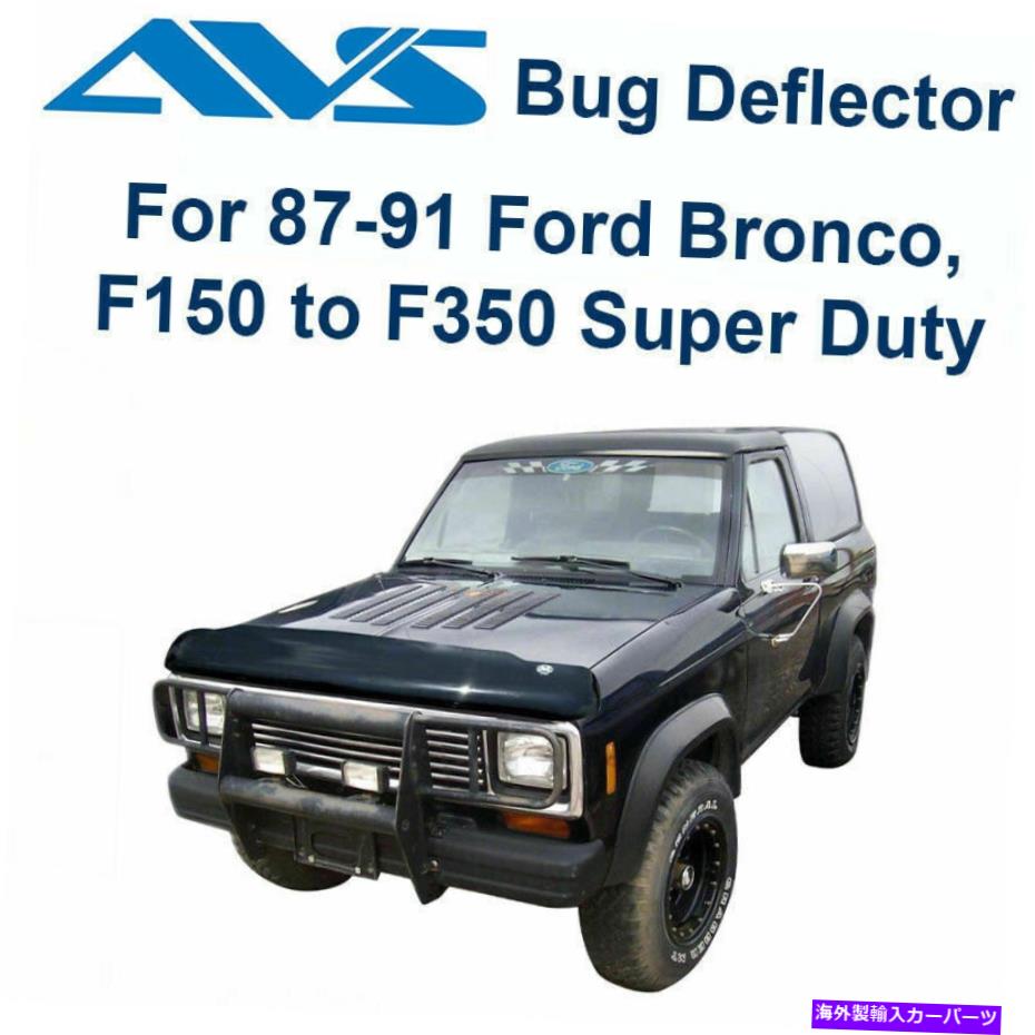 バグシールド AVS 25439バグフレクターIIバグデフレクターフードシールド1987-1991フォードピックアップブロンコ AVS 25439 Bugflector II Bug Deflector Hood Shield 1987-1991 Ford Pickup Bronco【並行輸入品】