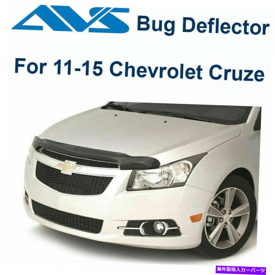 バグシールド AVS 20419-11-15フィットシェビークルーズフードフェクタースモークフードプロテクターバグシールド AVS 20419 - Fits 11-15 Chevy Cruze Hoodflector Smoke Hood Protector Bug Shield【並行輸入品】