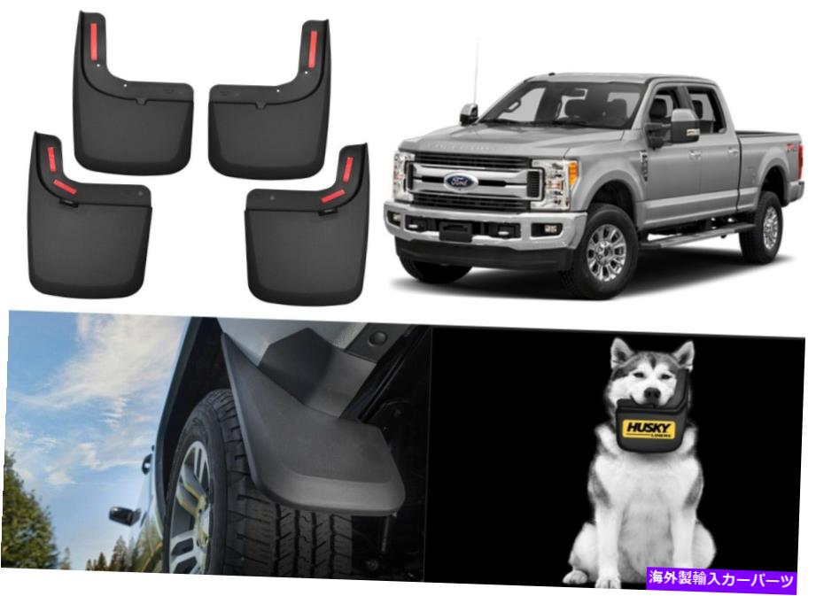 フェンダーライナー ハスキーライナー58476 F-250のフロント＆リアマッドガードW/フェンダーフレア新しい無料船 Husky Liners 58476 Front&Rear Mud Guards for F-250 w/Fender Flares New Free Ship【並行輸入品】 46,530円