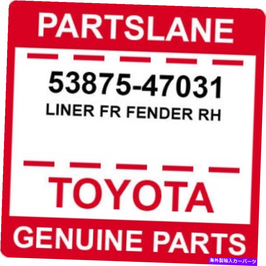 フェンダーライナー 53875-47031 TOYOTA OEM本物のライナーfrフェンダーRH 53875-47031 Toyota OEM Genuine LINER FR FENDER RH【並行輸入品】