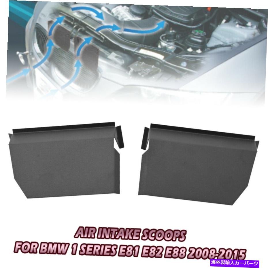 USエアインテーク インナーダクト BMW 1シリーズのブラックエアインテークスクープ2008-2015 E81/E82/E88 128i/130i/135i/1m Black Air Intake Scoops for BMW 1 Series 2008-2015 E81/E82/E88 128i/130i/135i/1M【並行輸入品】