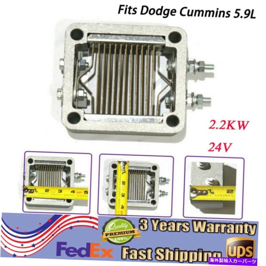 USエアインテーク インナーダクト ダッジカミンズターボ6B 5.9エンジンエアインテークヒーターグリッドヒーターエレメント24V For Dodge Cummins Turbo 6B 5.9 Engine Air Intake Heater Grid Heater Element 24V【並行輸入品】