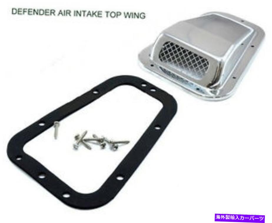 USエアインテーク インナーダクト ランドローバーディフェンダーシングルエアインテークグリルステンレス鋼LH /ドライバー側 LAND ROVER DEFENDER SINGLE AIR INTAKE GRILLE STAINLESS STEEL LH / DRIVER SIDE【並行輸入品】｜Us Custom Parts Shop USDM