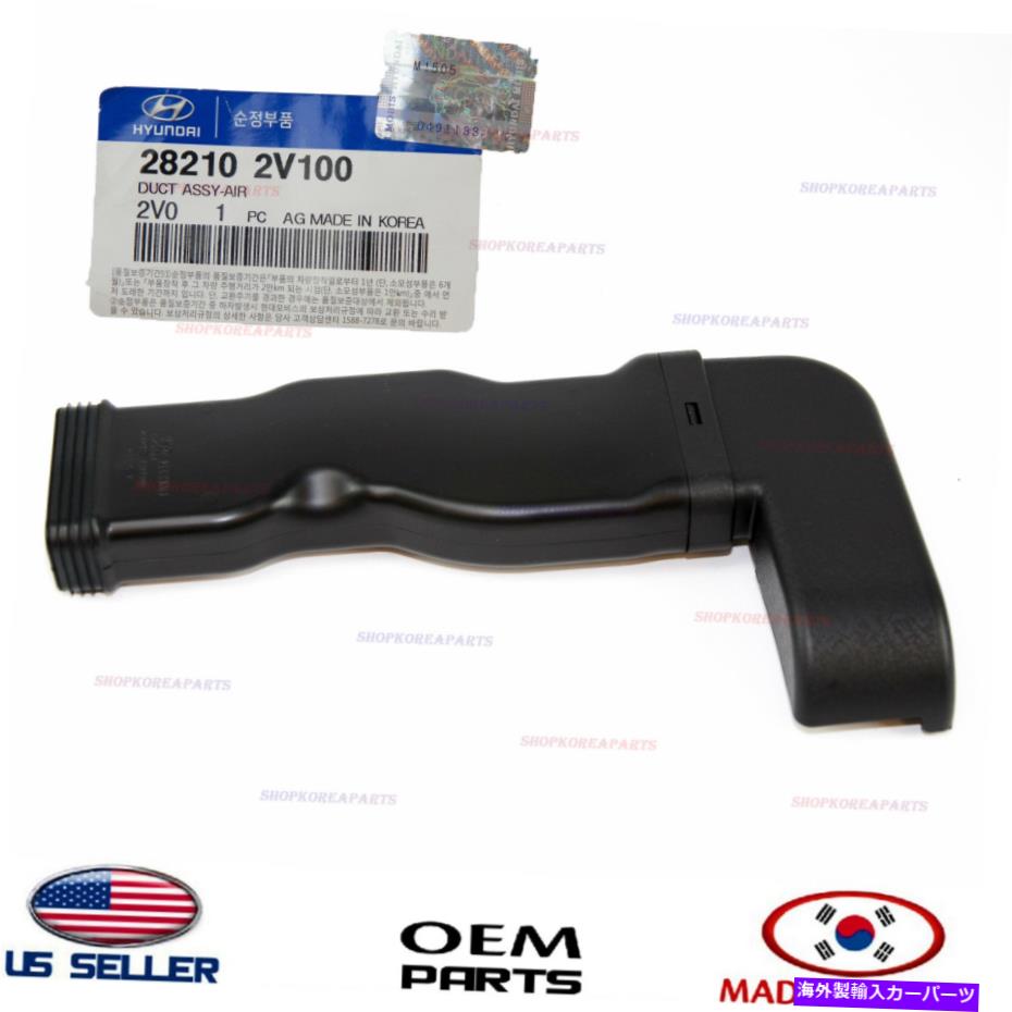 USエアインテーク インナーダクト 空気摂取量空気ダクト本物!!! Veloster 2012-2017 282102v100 AIR INTAKE AIR DUCT GENUINE!!! VELOSTER 2012-2017 282102V100【並行輸入品】