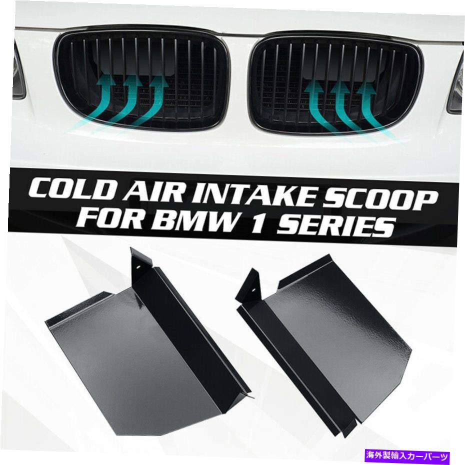 USエアインテーク インナーダクト ダイナミックエアインテークスクープE81 E82 E88 BMW 1シリーズ（128i/135i/1M）2008-2015 Dynamic Air Intake Scoops E81 E82 E88 BMW 1 Series(128i/135i/1m) 2008-2015【並行輸入品】｜Us Custom Parts Shop USDM