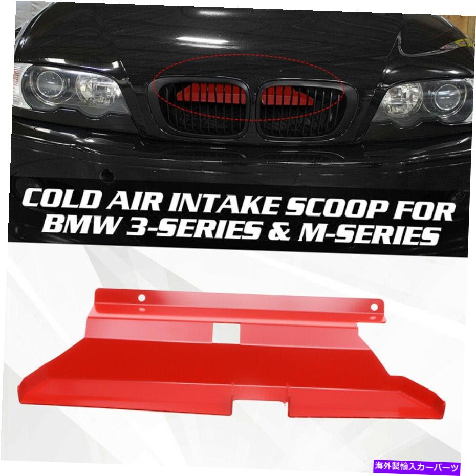 USエアインテーク インナーダクト BMW 01-06 323i 325i 328i 330i M52 M54 E46 M3赤のダイナミックエアインテークスクープ DYNAMIC AIR INTAKE SCOOP For BMW 01-06 323i 325i 328i 330i M52 M54 E46 M3 RED【並行輸入品】
