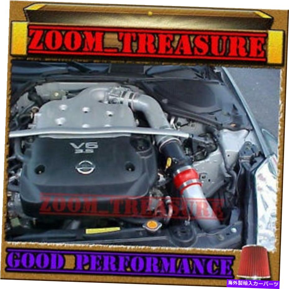 USエアインテーク インナーダクト 2003-2006/03-06日産350Z Z33のRed Cold Air Intake Kit with V6 3.5L RED COLD AIR INTAKE KIT FOR 2003-2006/03-06 NISSAN 350Z Z33 WITH V6 3.5L【並行輸入品】