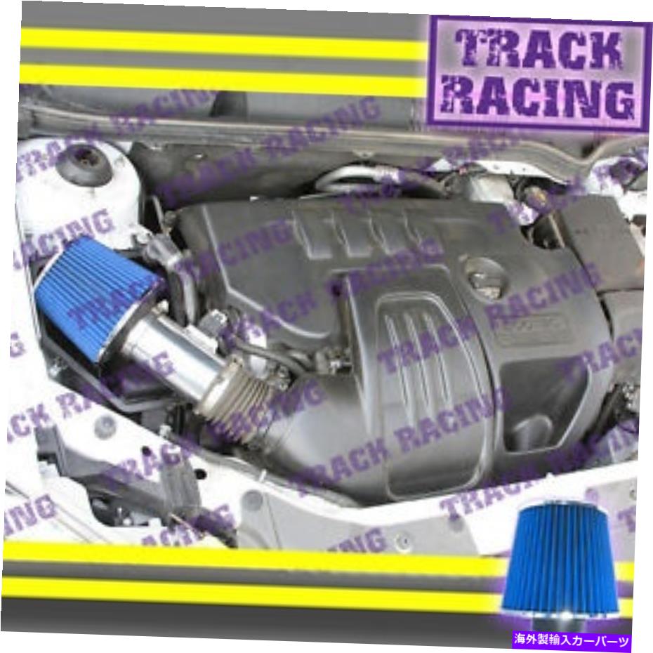USエアインテーク インナーダクト 2008 2009 2010 2011 2012 Chevy Malibu 2.4L I4 Air Intake Kit Blue 2008 2009 2010 2011 2012 CHEVY MALIBU 2.4L I4 AIR INTAKE KIT Blue【並行輸入品】