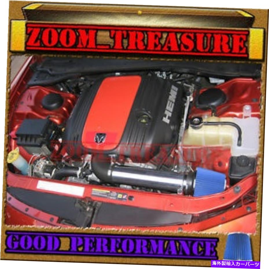 USエアインテーク インナーダクト Black Blue 2005-2015 Charger/Magnum/Challenger/300C 5.7L/6.1L V8 Air Intake Kit BLACK BLUE 2005-2015 CHARGER/MAGNUM/CHALLENGER/300C 5.7L/6.1L V8 AIR INTAKE KIT【並行輸入品】