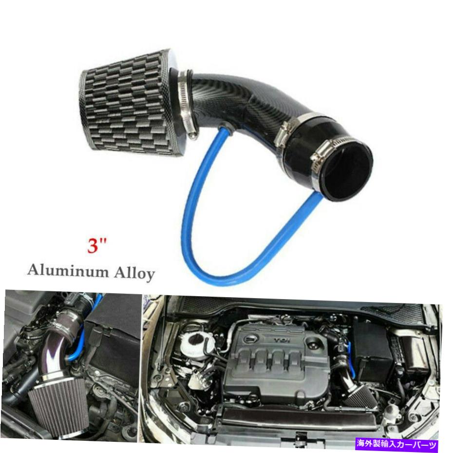 USエアインテーク インナーダクト 3'Carbonファイバーアルミニウムパイプカーターボパイピング冷気吸気システムフィルターセット 3''Carbon Fiber Aluminum Pipe Car Turbo Piping Cold Air Intake System Filter Set【並行輸入品】