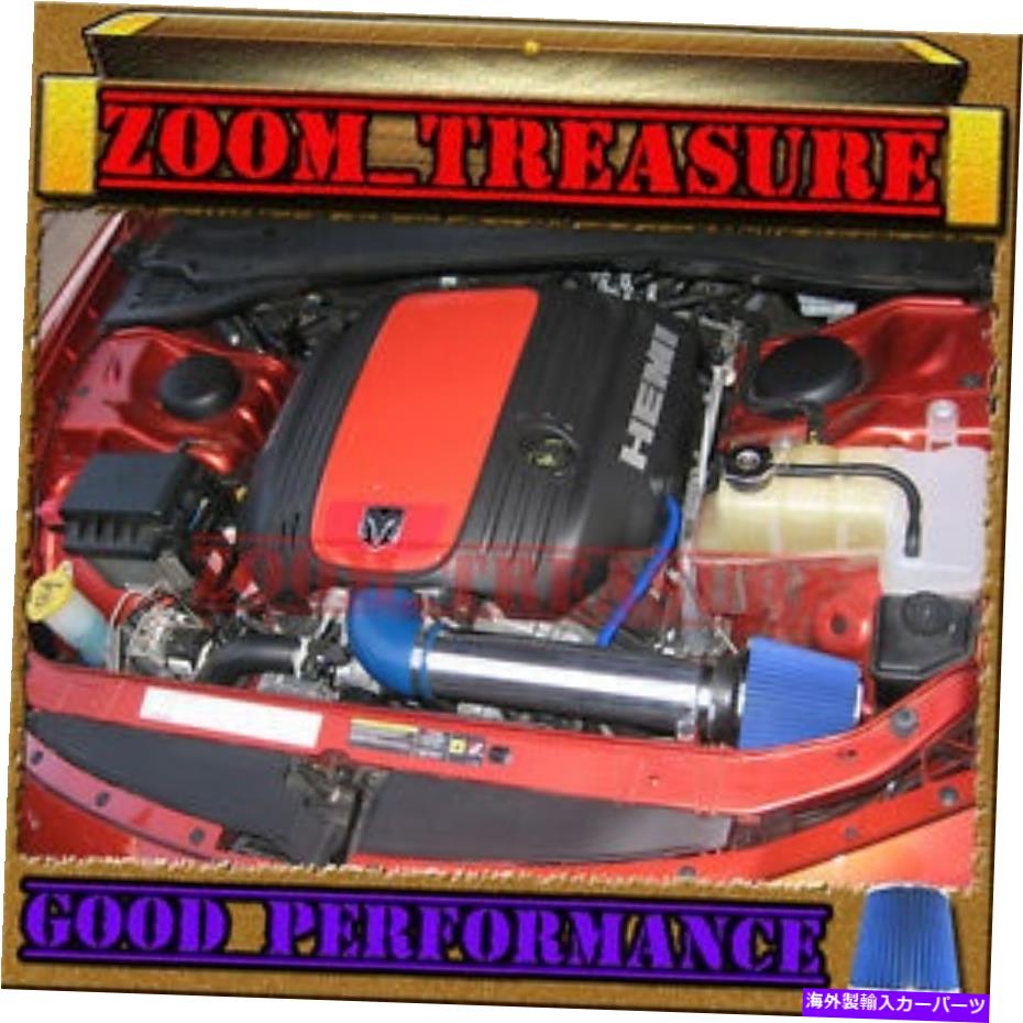 USエアインテーク インナーダクト Blue 2005-2015/05-15 Charger/Magnum/Challenger/300C 300 5.7L/6.1L V8空気吸気 BLUE 2005-2015/05-15 CHARGER/MAGNUM/CHALLENGER/300C 300 5.7L/6.1L V8 AIR INTAKE【並行輸入品】