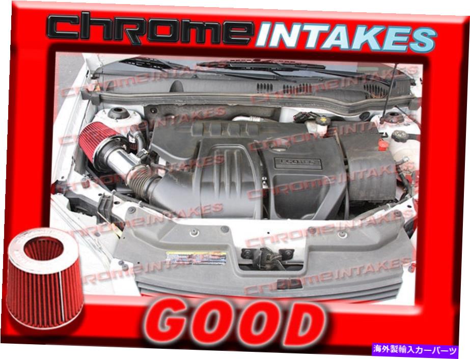 USエアインテーク インナーダクト Red 06 07 08 09 10/2006 2007 2008-2010ポンティアックG6 G 6 2.4 2.4L I4空気吸気 RED 06 07 08 09 10/2006 2007 2008-2010 PONTIAC G6 G 6 2.4 2.4L I4 AIR INTAKE【並行輸入品】