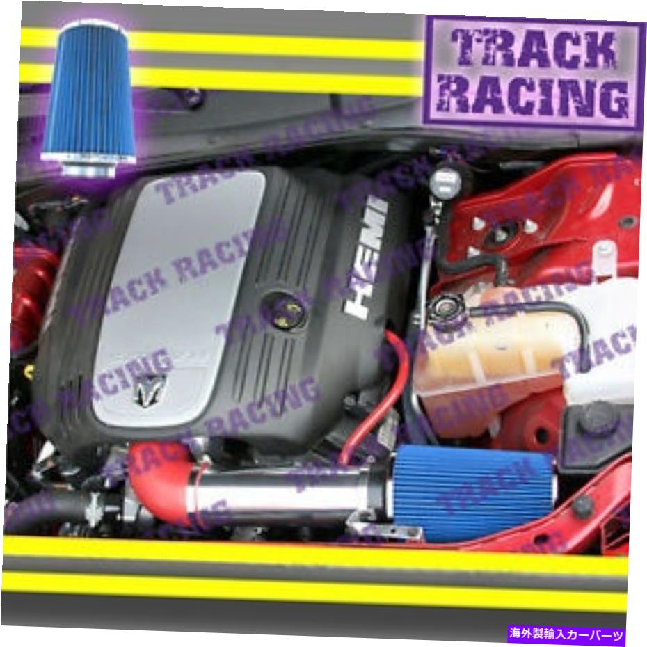 USエアインテーク インナーダクト 05-15 Dodge Charger Magnum Challenger 300c 5.7/6.1 Hemi Big Air Intake Red Blue 05-15 DODGE CHARGER MAGNUM CHALLENGER 300C 5.7/6.1 HEMI BIG AIR INTAKE Red Blue【並行輸入品】｜Us Custom Parts Shop USDM