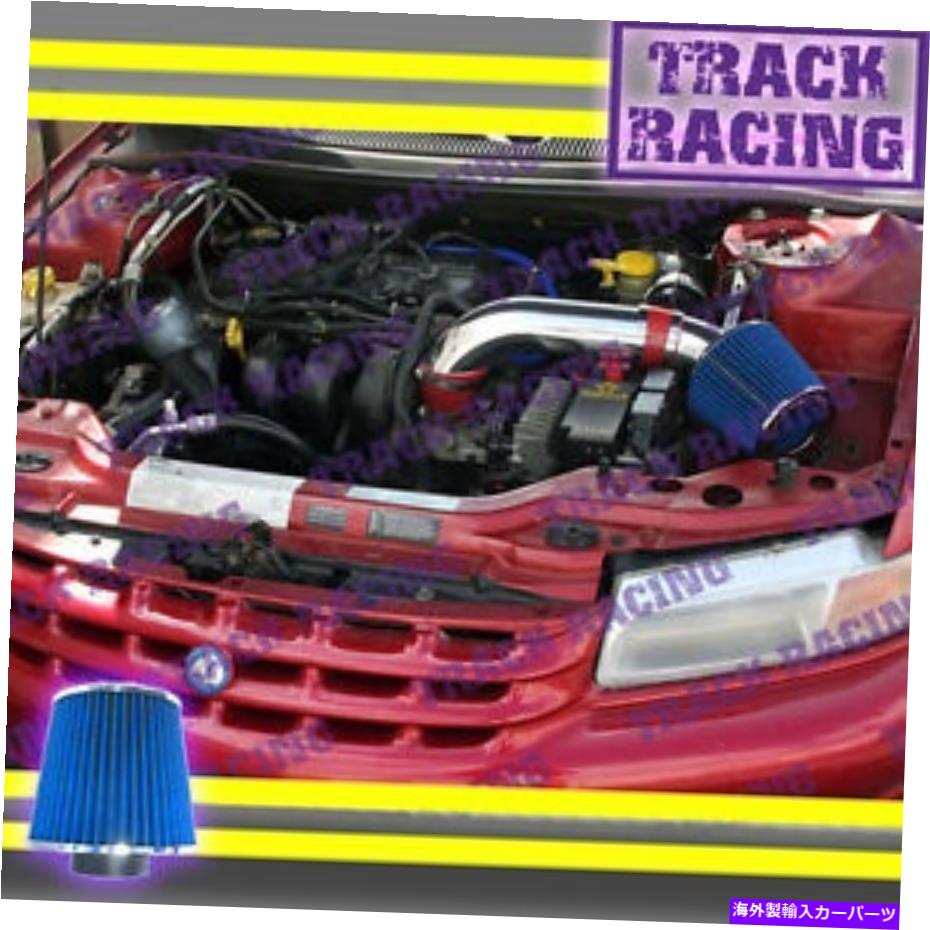USエアインテーク インナーダクト 95-00 Dodge Stratus Plymouth Breeze Chrysler Cirrus i4 Air Intake Kit Red Blue 95-00 DODGE STRATUS PLYMOUTH BREEZE CHRYSLER CIRRUS I4 AIR INTAKE KIT Red Blue【並行輸入品】