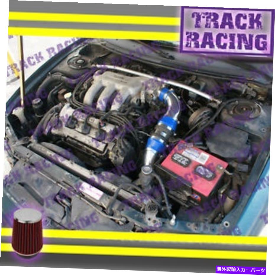 USエアインテーク インナーダクト 1993 1994-1997 Ford Probe GT Mazda MX6 626 2.5 2.5L Cold Air Intake Kit Blue Red 1993 1994-1997 FORD PROBE GT MAZDA MX6 626 2.5 2.5L COLD AIR INTAKE KIT Blue Red【並行輸入品】 41,113円