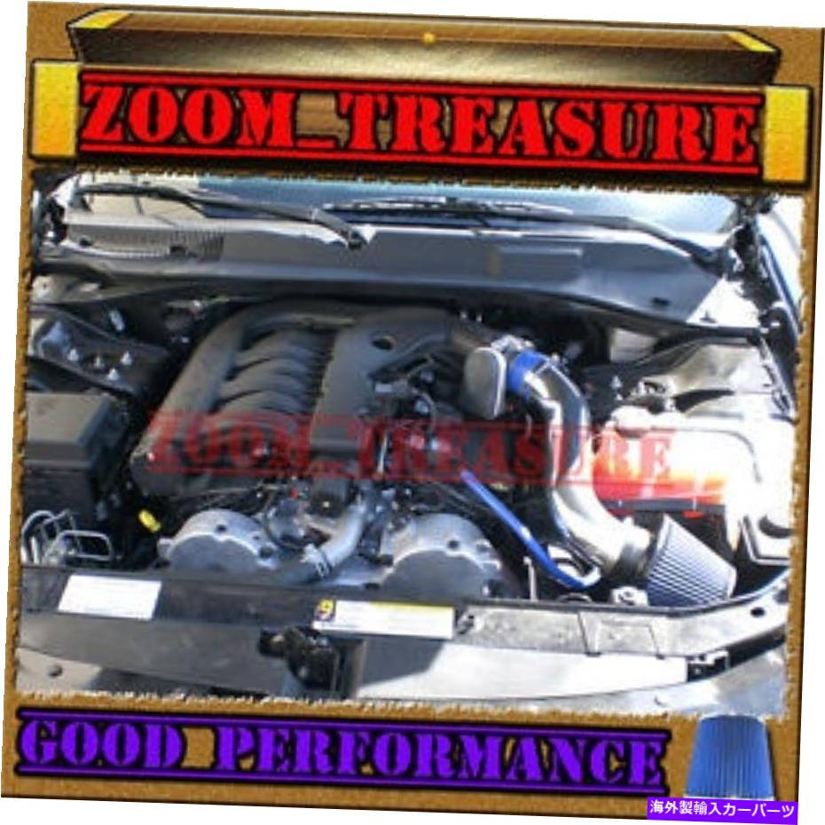 USエアインテーク インナーダクト Blue 2005-2010/05-10 Dodge Magnum/Charger/Challenger/Chrysler 300 V6空気吸気 BLUE 2005-2010/05-10 DODGE MAGNUM/CHARGER/CHALLENGER/CHRYSLER 300 V6 AIR INTAKE【並行輸入品】 39,325円