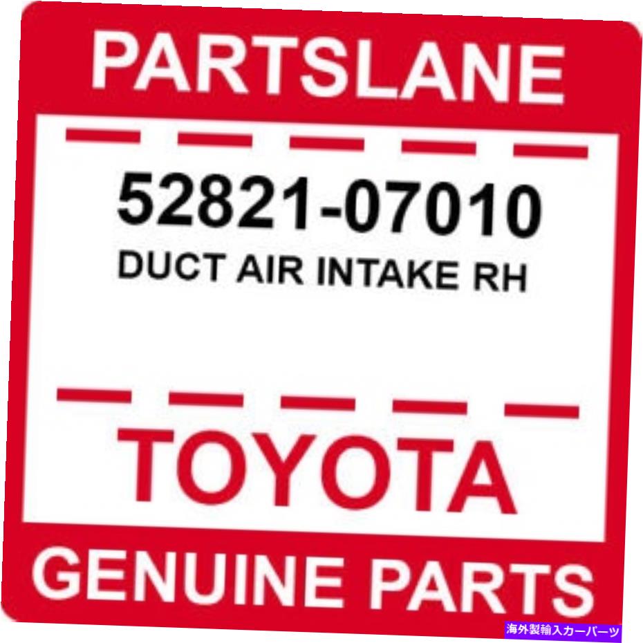 USエアインテーク インナーダクト 52821-07010 TOYOTA OEM本物のダクトエアインテークRH 52821-07010 Toyota OEM Genuine DUCT AIR INTAKE RH【並行輸入品】