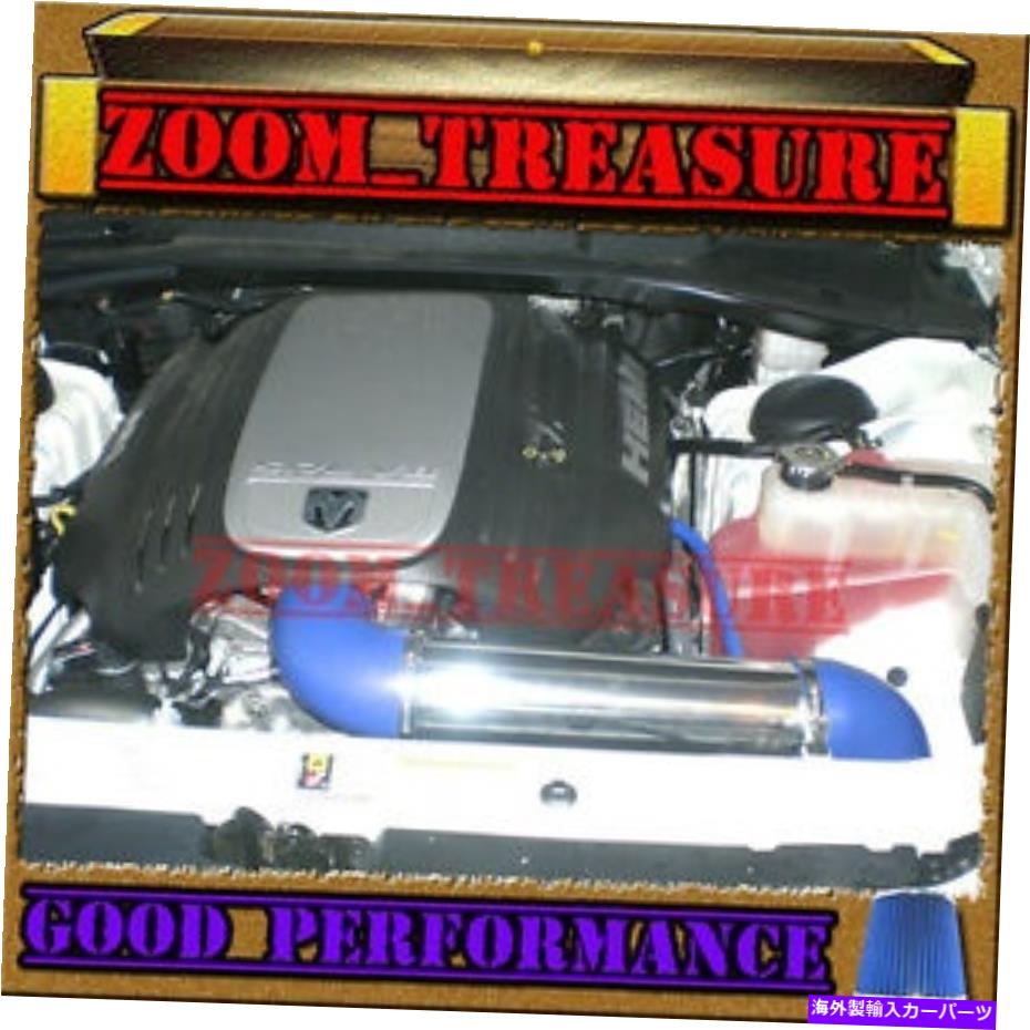 バグシールド Blue 2005-2015/05-15 Charger/Magnum/Challenger/300 5.7/6.1 V8 Cold Air Intake BLUE 2005-2015/05-15 CHARGER/MAGNUM/CHALLENGER/300 5.7/6.1 V8 COLD AIR INTAKE【並行輸入品】