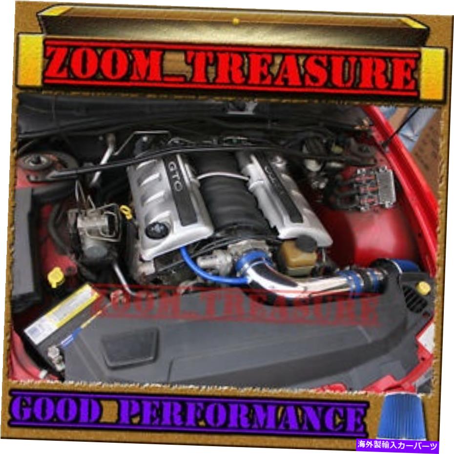バグシールド ブルー2005-2006/05-06ポンティアックGTO GT O 5.7L 6.0L V8フルエアインテークキット BLUE 2005-2006/05-06 PONTIAC GTO G T O 5.7L 6.0L V8 FULL AIR INTAKE KIT【並行輸入品】
