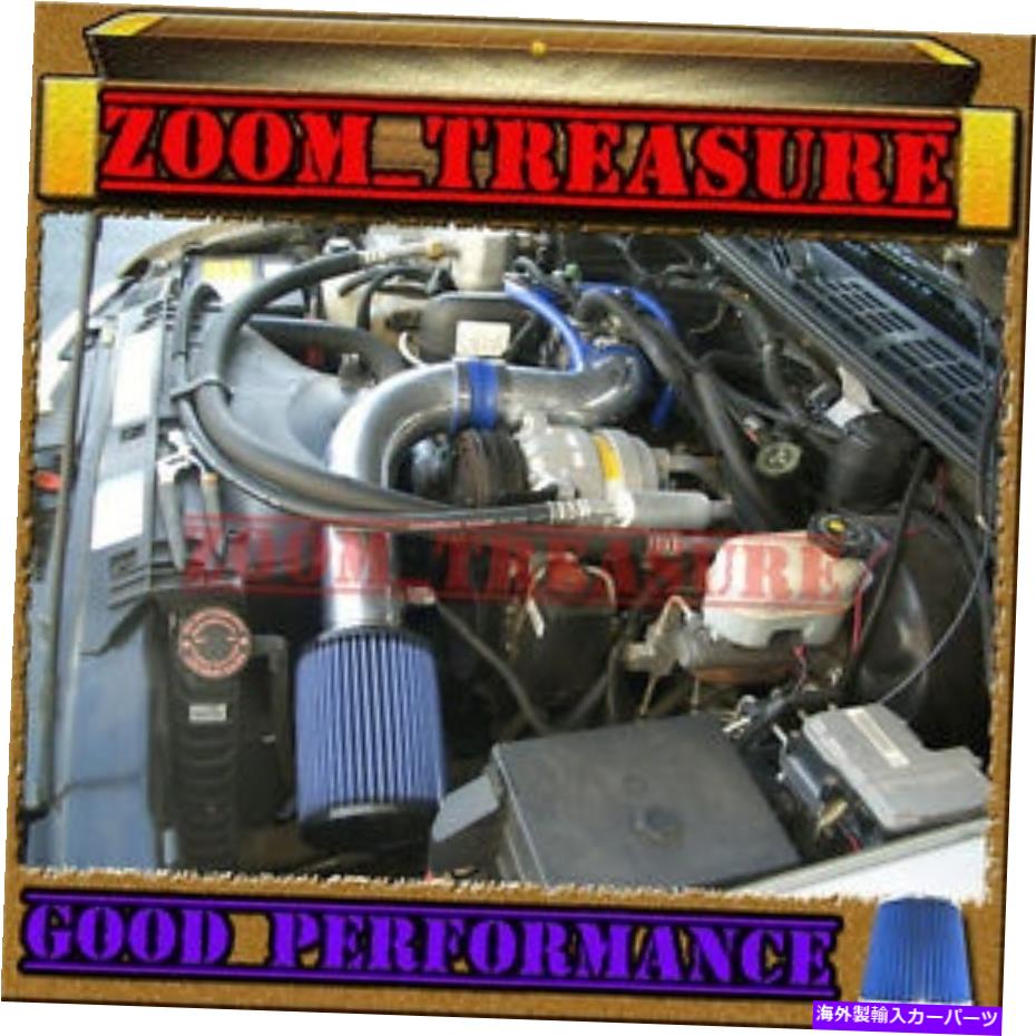 USエアインテーク インナーダクト Blue 1994-1997/94-97 BLUE 1994-1997/94-97 CHEVY S10 XTREME/HOMBRE/SONOMA 2.2L COLD AIR INTAKE KIT 3\