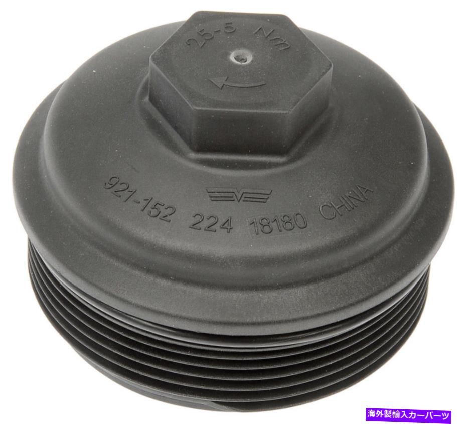 エンジンカバー エンジンオイルフィルターカバードーマン921-152 Engine Oil Filter Cover Dorman 921-152【並行輸入品】