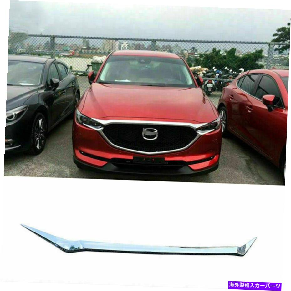 エンジンカバー マツダCX-5の1P 2017-2021クロムカーフロントグリルグリルエンジンフードカバートリム 1P For Mazda CX-5 2017-2021 Chrome Car Front Grill Grille Engine Hood Cover Trim【並行輸入品】