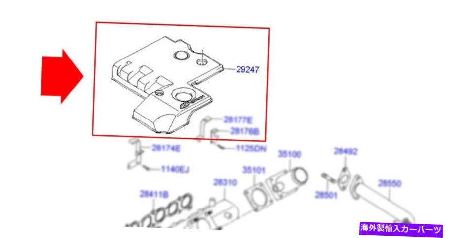エンジンカバー OEM本物の292474A002 05 06 I800 H1 IMAX STAREXのエンジンカバー OEM Genuine 292474A002 Engine Cover For 05 06 i800 H1 iMax Starex【並行輸入品】