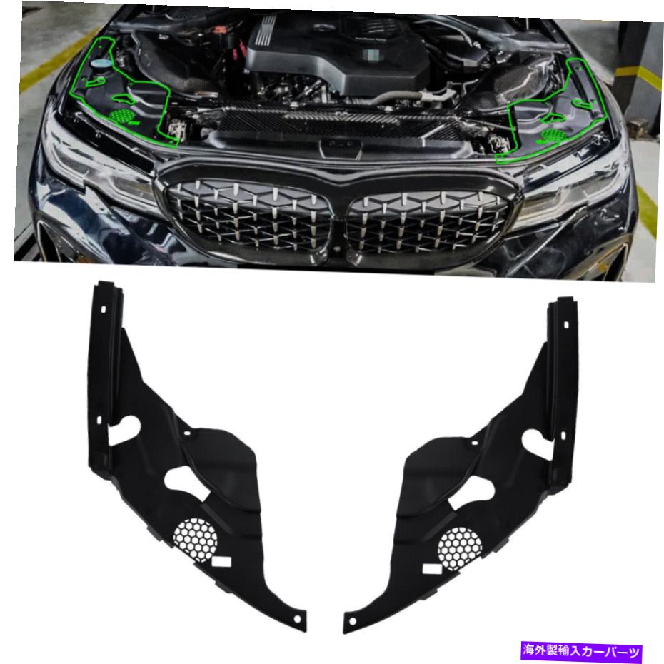 エンジンカバー 2019-2022  3シリーズG20 G28エンジンベイサイドカバーパネルのペアパネル A Pair Panel For 2019-2022  3 Series G20 G28 Engine Bay Side Covers Panels【並行輸入品】