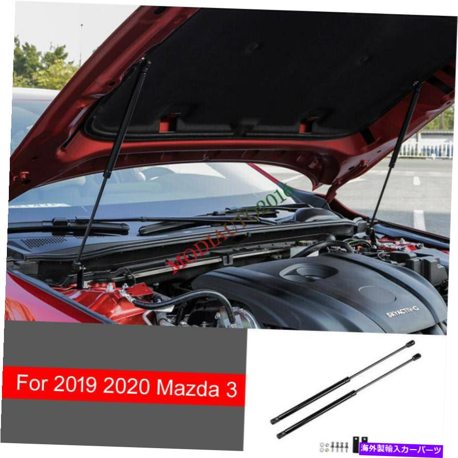 エンジンカバー 2019年2020マツダ3セダンエンジンカバー油圧ブレースストラット2PCS For 2019 2020 Mazda 3 Sedan Engine cover Hydraulic Brace Struts 2PCS【並行輸入品】