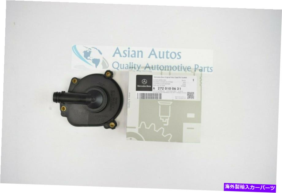 エンジンカバー 本物のメルセデスベンツエンジンオイルセパレーターカバー2720100631 OEM Genuine Mercedes Benz Engine Oil Separator Cover 2720100631 OEM【並行輸入品】