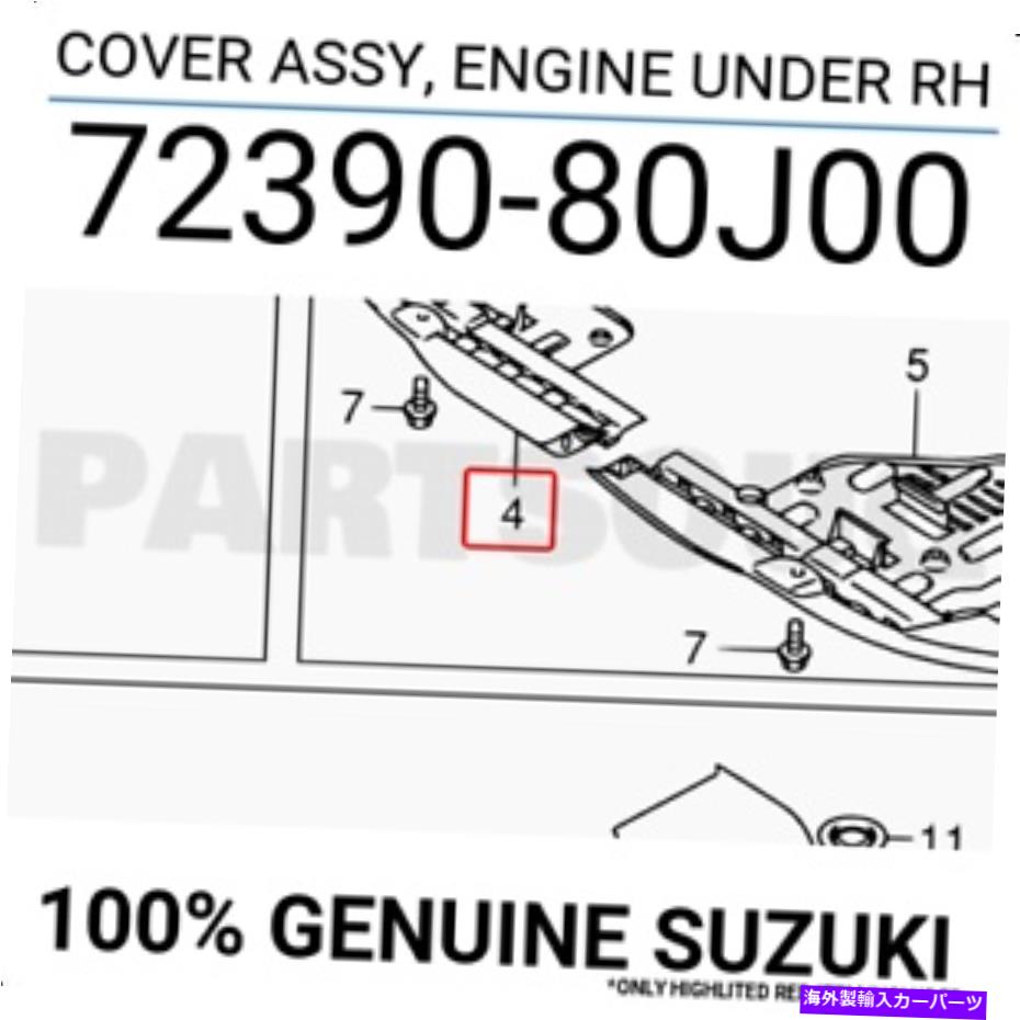 エンジンカバー 7239080J00本物のスズキカバーアッセイ、RH 72390-80J00のエンジン 7239080J00 Genuine Suzuki COVER ASSY, ENGINE UNDER RH 72390-80J00【並行輸入品】