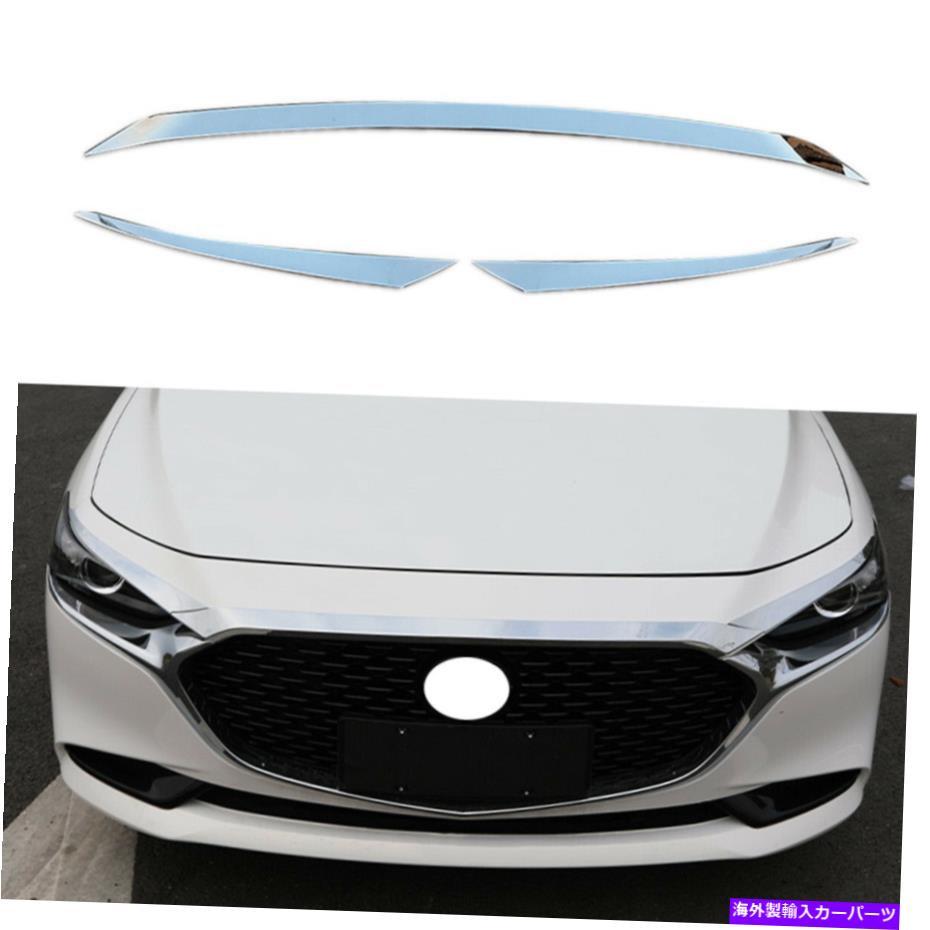 エンジンカバー クロムヘッドフロントエンジンフードボンネットグリルストリップカバーマツダ3 2019-21 Chrome Head Front Engine Hood Bonnet Grill Strips Cover Trim For Mazda 3 2019-21【並行輸入品】