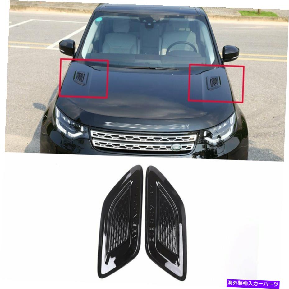 エンジンカバー グロスブラックエンジンエアベントアウトレットカバーランドローバーディスカバリー5 2017-18のトリム Gloss Black Engine Air Vent Outlet Cover Trim For Land Rover Discovery 5 2017-18【並行輸入品】
