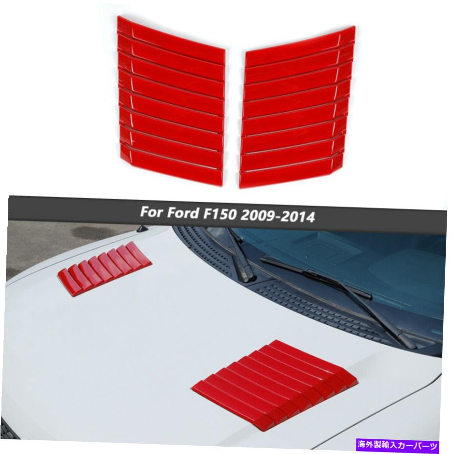 エンジンカバー レッドエンジンフードエアベントアウトレットカバートリム2009-2014 Ford F150 Raptor Red Engine Hood Air Vent Outlet Cover Trim Only For 2009-2014 Ford F150 Raptor【並行輸入品】