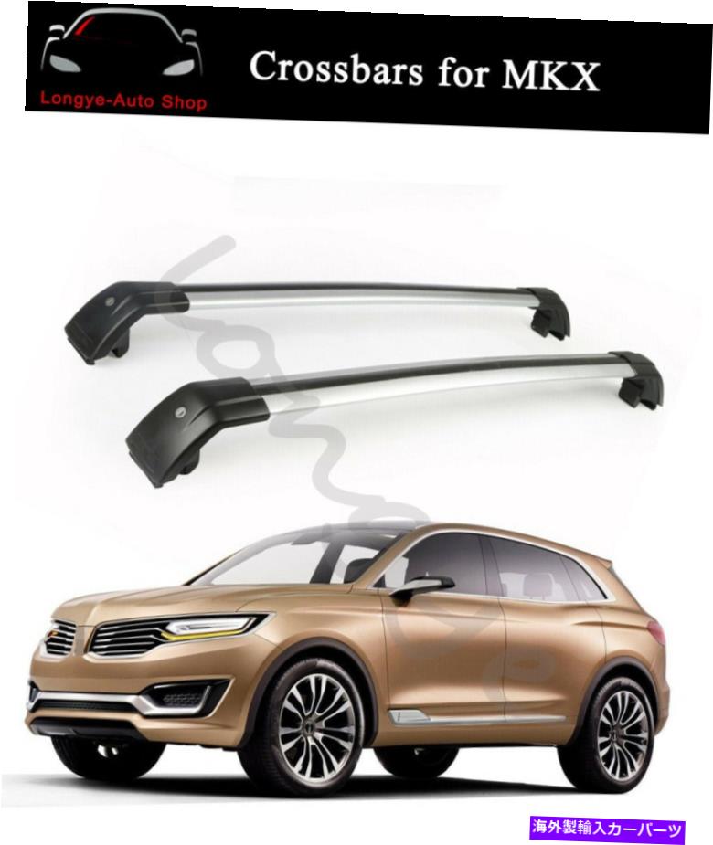 クロスバー リンカーンMKX 2016-2018ルーフレールラックキャリアクロスバークロスバーに適しています Fits for Lincoln MKX 2016-2018 Roof Rail Rack Carrier Cross Bars Crossbars【並行輸入品】
