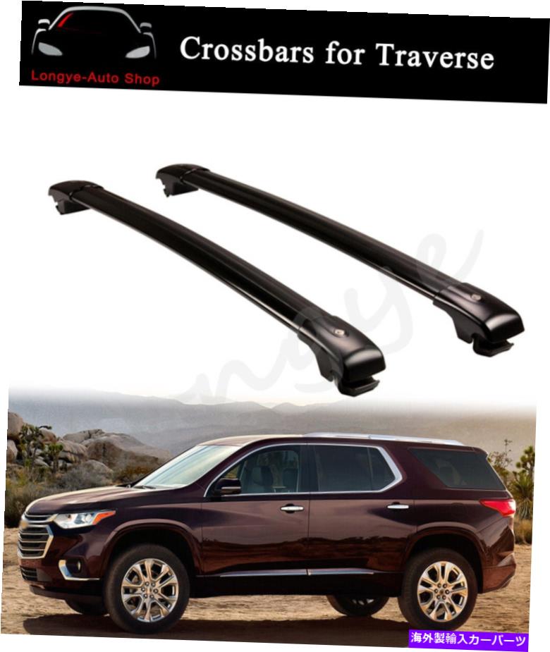 クロスバー ルーフレールラッククロスバークロスバーフィットシボレーシボレートラバース2018-2022 Roof Rail Racks Cross Bar Crossbar Fits for Chevy Chevrolet Traverse 2018-2022【並行輸入品】