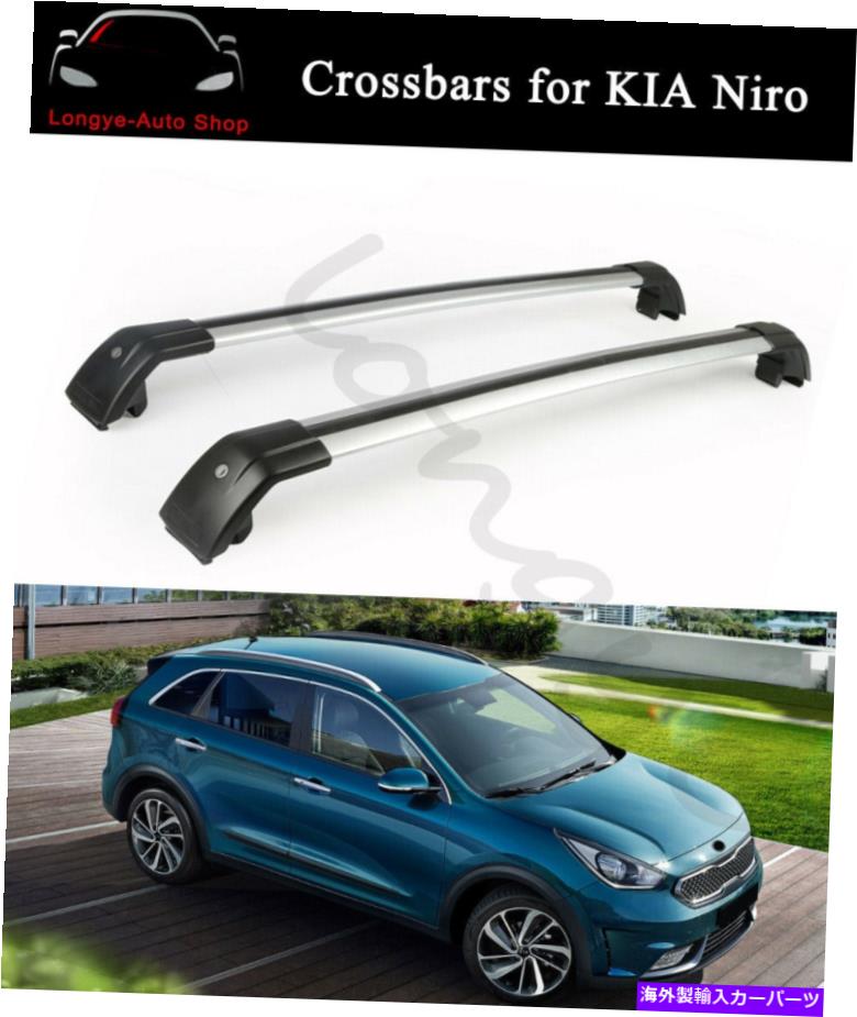 クロスバー Kia Niro 2017-2022クロスバークロスバールーフラック鉄道荷物キャリアに適しています Fits for KIA Niro 2017-2022 Crossbar Cross bars Roof Rack Rail Baggage Carrier【並行輸入品】