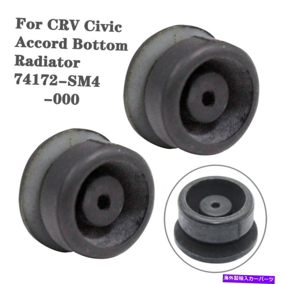 Radiator 2PCSラジエーターホンダシビックアコード74172-SM4-000の下部マウントラバーブッシング 2pcs Radiator Lower Mount Rubber Bushing For Honda Civic Accord 74172-SM4-000【並行輸入品】