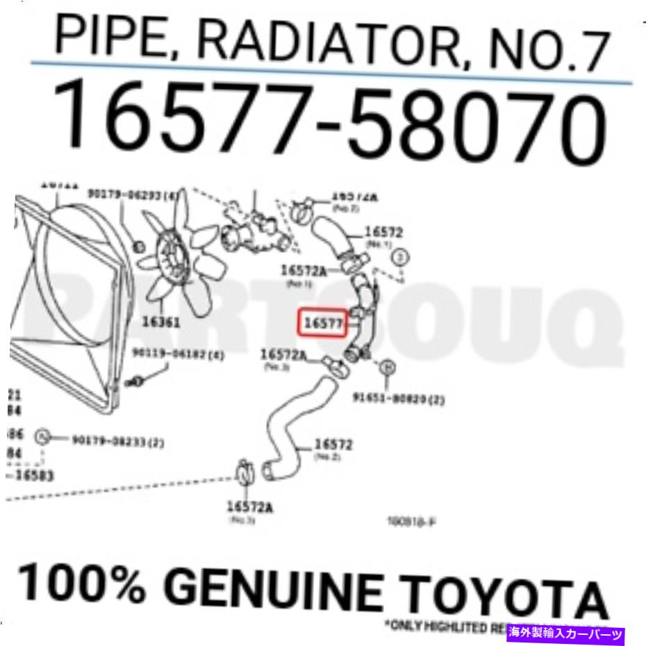 Radiator 1657758070本物のトヨタパイプ、ラジエーター、No.7 16577-58070 1657758070 Genuine Toyota PIPE, RADIATOR, NO.7 16577-58070【並行輸入品】